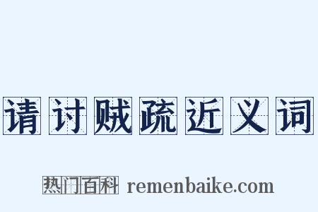 请讨贼疏近义词是什么意思的图片